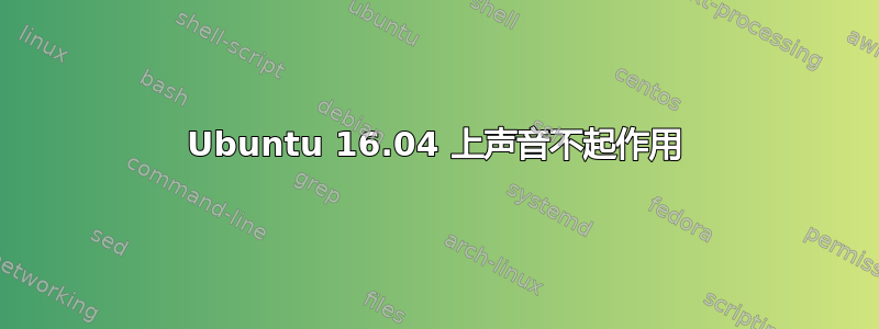 Ubuntu 16.04 上声音不起作用