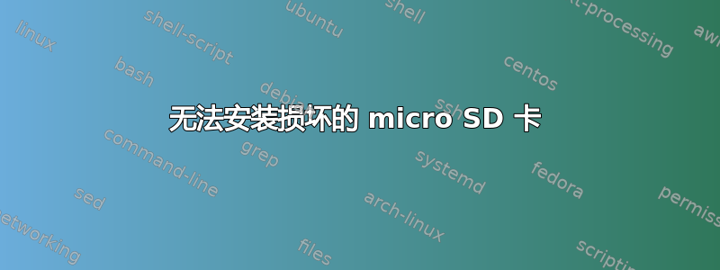 无法安装损坏的 micro SD 卡