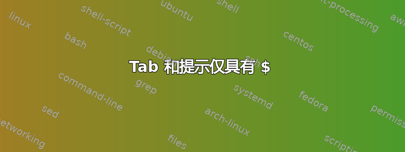 Tab 和提示仅具有 $