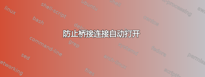 防止桥接连接自动打开