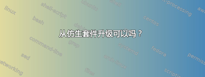 从仿生套件升级可以吗？