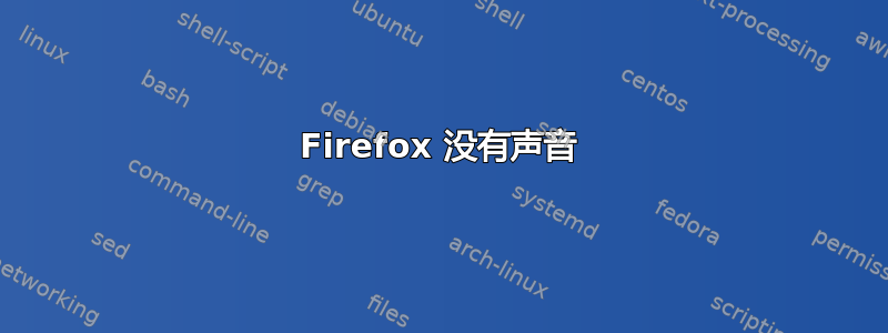 Firefox 没有声音