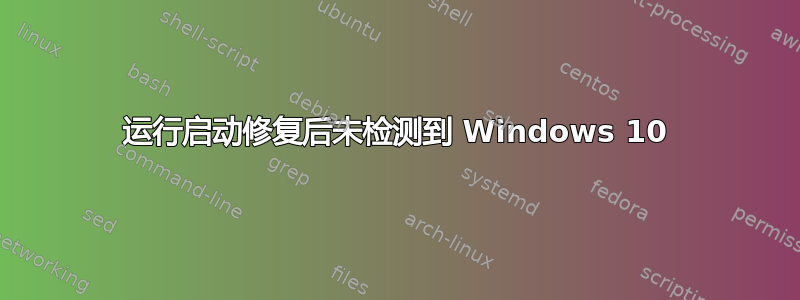 运行启动修复后未检测到 Windows 10