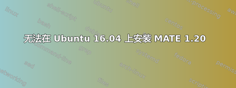 无法在 Ubuntu 16.04 上安装 MATE 1.20 