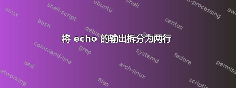 将 echo 的输出拆分为两行