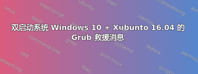 双启动系统 Windows 10 + Xubunto 16.04 的 Grub 救援消息