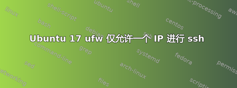 Ubuntu 17 ufw 仅允许一个 IP 进行 ssh