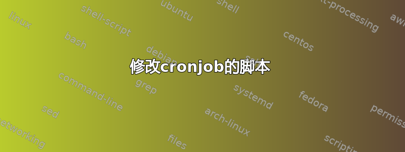 修改cronjob的脚本