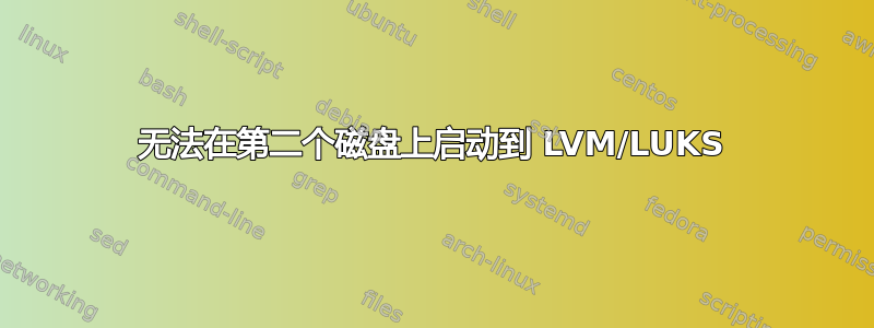 无法在第二个磁盘上启动到 LVM/LUKS