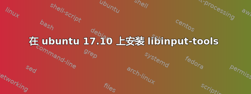 在 ubuntu 17.10 上安装 libinput-tools