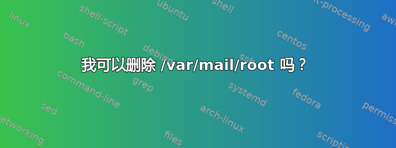 我可以删除 /var/mail/root 吗？