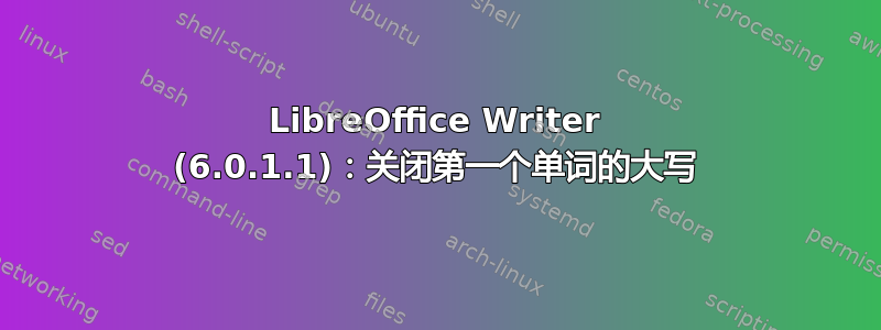 LibreOffice Writer (6.0.1.1)：关闭第一个单词的大写