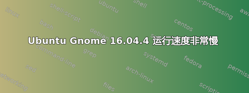 Ubuntu Gnome 16.04.4 运行速度非常慢