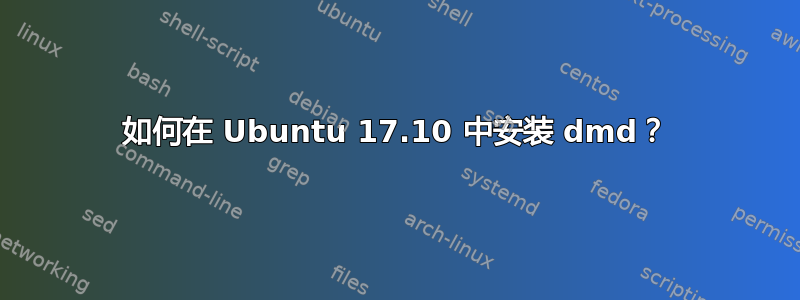 如何在 Ubuntu 17.10 中安装 dmd？