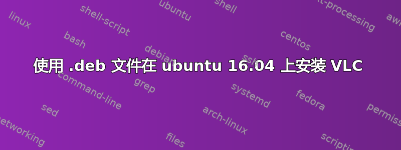 使用 .deb 文件在 ubuntu 16.04 上安装 VLC