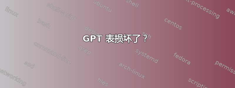 GPT 表损坏了？