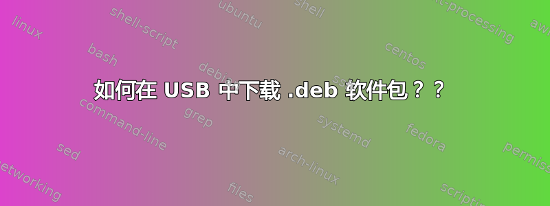 如何在 USB 中下载 .deb 软件包？？