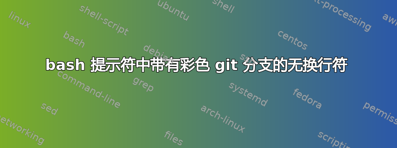 bash 提示符中带有彩色 git 分支的无换行符