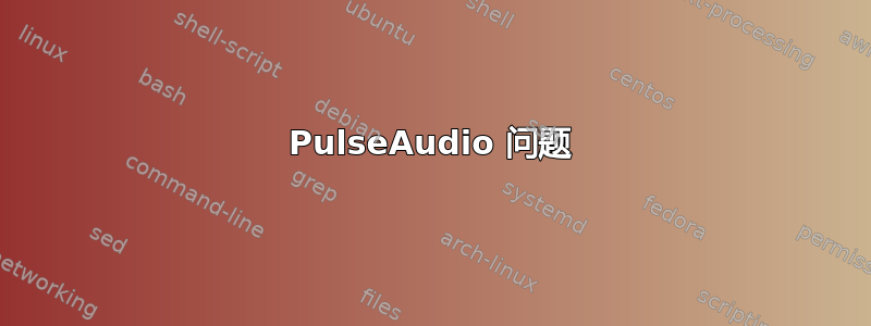 PulseAudio 问题