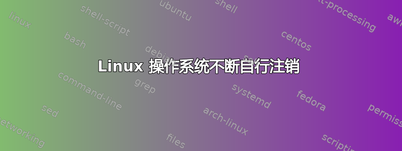 Linux 操作系统不断自行注销