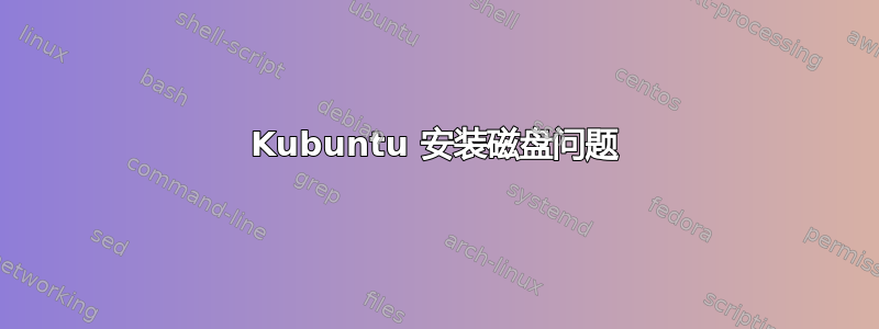 Kubuntu 安装磁盘问题