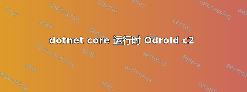 dotnet core 运行时 Odroid c2