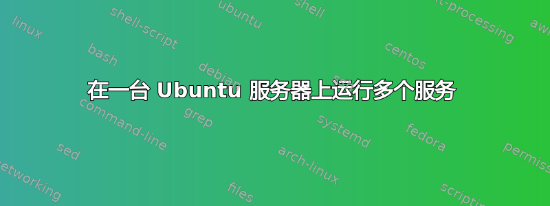 在一台 Ubuntu 服务器上运行多个服务