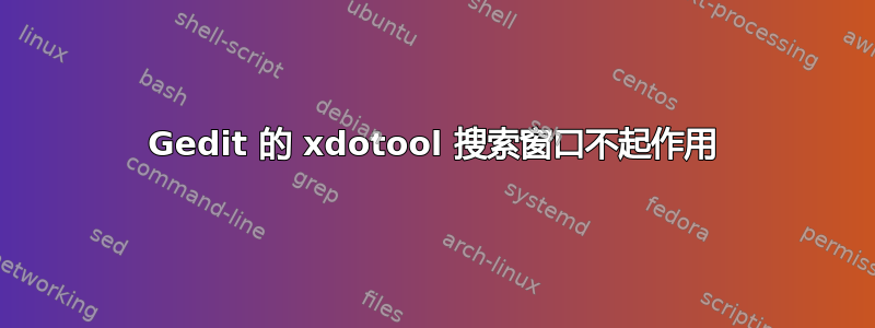 Gedit 的 xdotool 搜索窗口不起作用