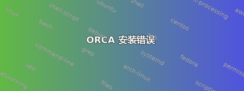 ORCA 安装错误