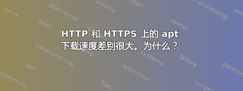 HTTP 和 HTTPS 上的 apt 下载速度差别很大。为什么？