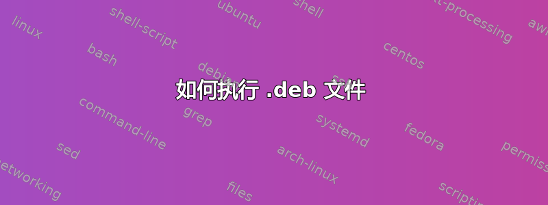 如何执行 .deb 文件