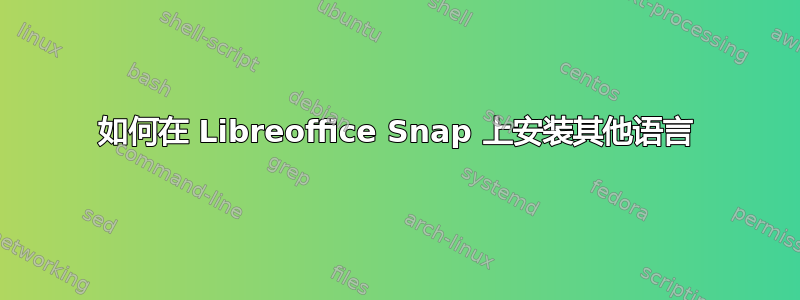 如何在 Libreoffice Snap 上安装其他语言