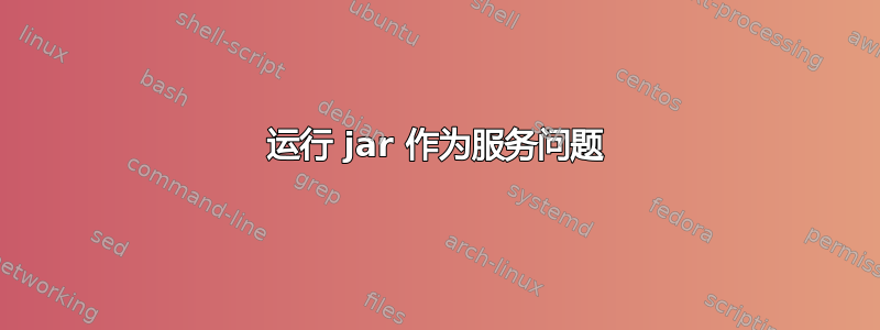 运行 jar 作为服务问题