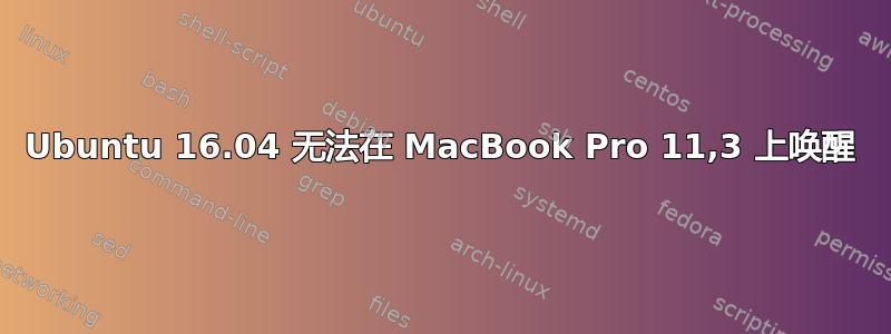 Ubuntu 16.04 无法在 MacBook Pro 11,3 上唤醒