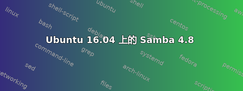 Ubuntu 16.04 上的 Samba 4.8