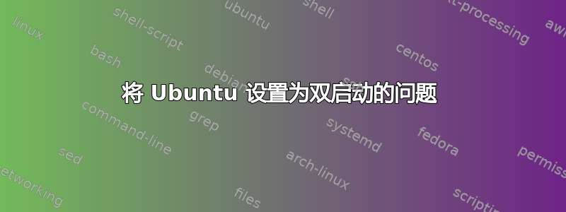 将 Ubuntu 设置为双启动的问题