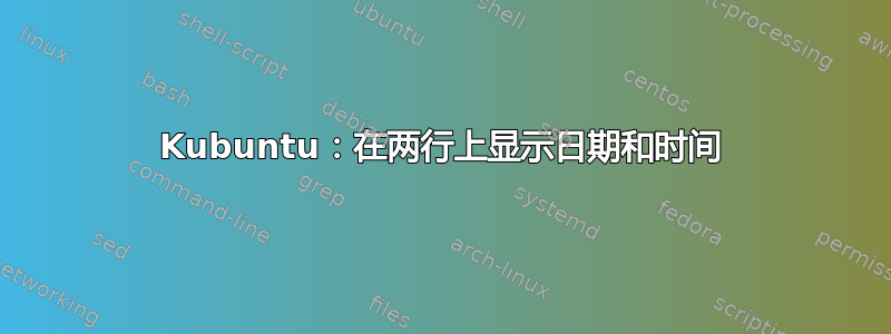 Kubuntu：在两行上显示日期和时间