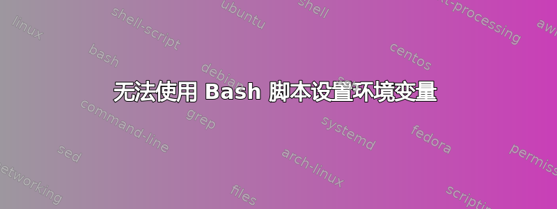 无法使用 Bash 脚本设置环境变量