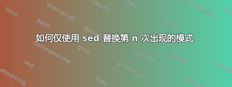 如何仅使用 sed 替换第 n 次出现的模式