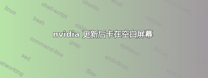 nvidia 更新后卡在空白屏幕