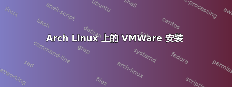 Arch Linux 上的 VMWare 安装