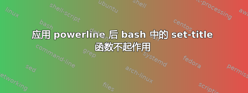 应用 powerline 后 bash 中的 set-title 函数不起作用