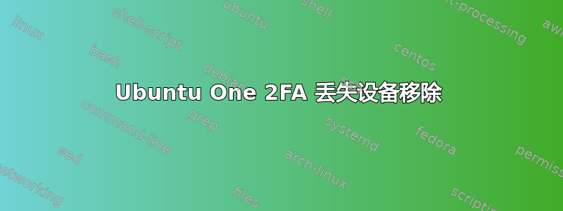 Ubuntu One 2FA 丢失设备移除