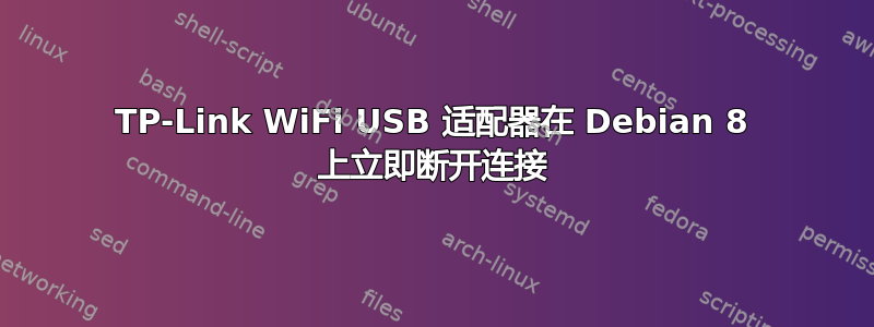 TP-Link WiFi USB 适配器在 Debian 8 上立即断开连接