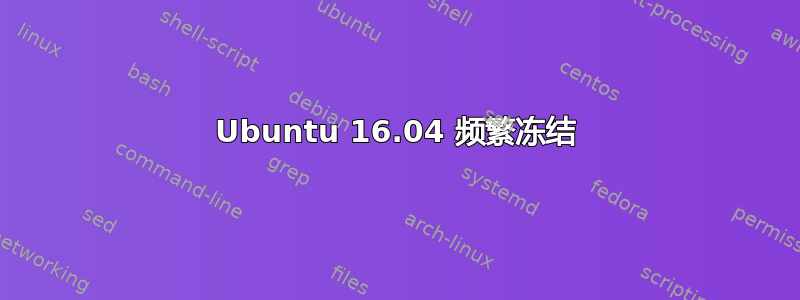 Ubuntu 16.04 频繁冻结