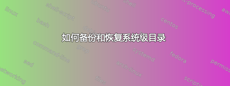 如何备份和恢复系统级目录