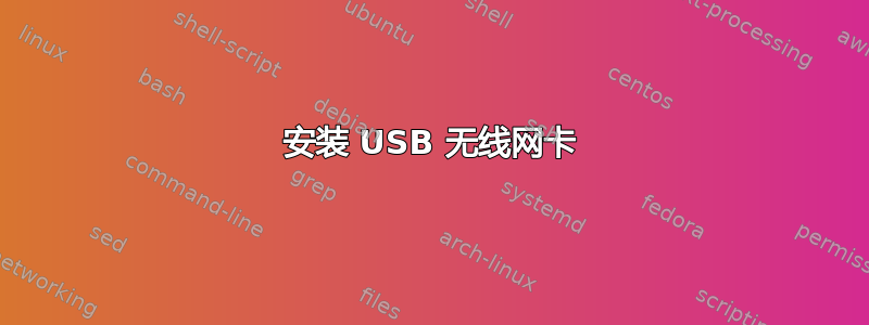 安装 USB 无线网卡