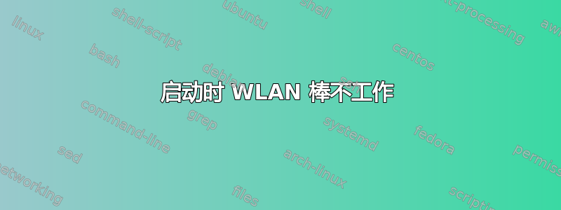 启动时 WLAN 棒不工作