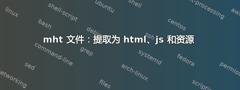 mht 文件：提取为 html、js 和资源