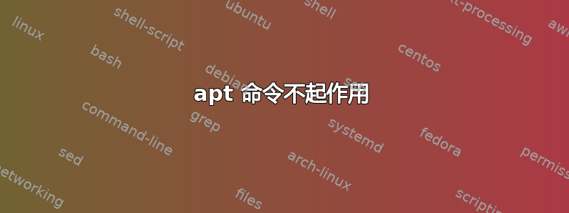 apt 命令不起作用